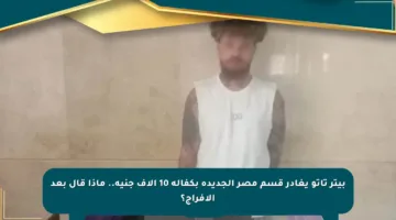 بيتر تاتو يغادر قسم مصر الجديدة بكفالة 10 آلاف جنيه.. ماذا قال بعد الإفراج؟